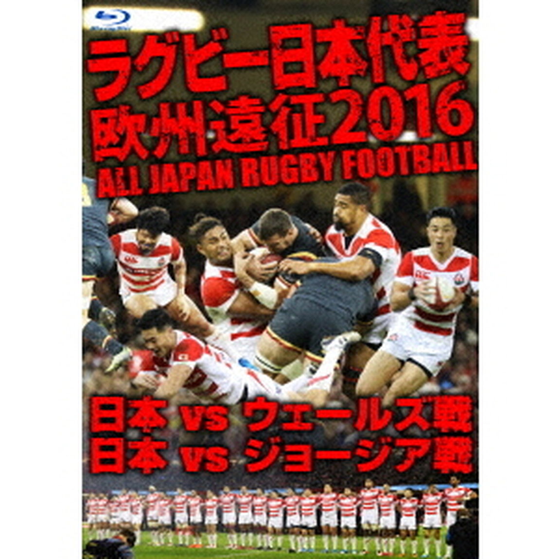 ラグビー日本代表　欧州遠征2016　日本vsウェールズ戦・日本vsジョージア戦（Ｂｌｕ－ｒａｙ　Ｄｉｓｃ）