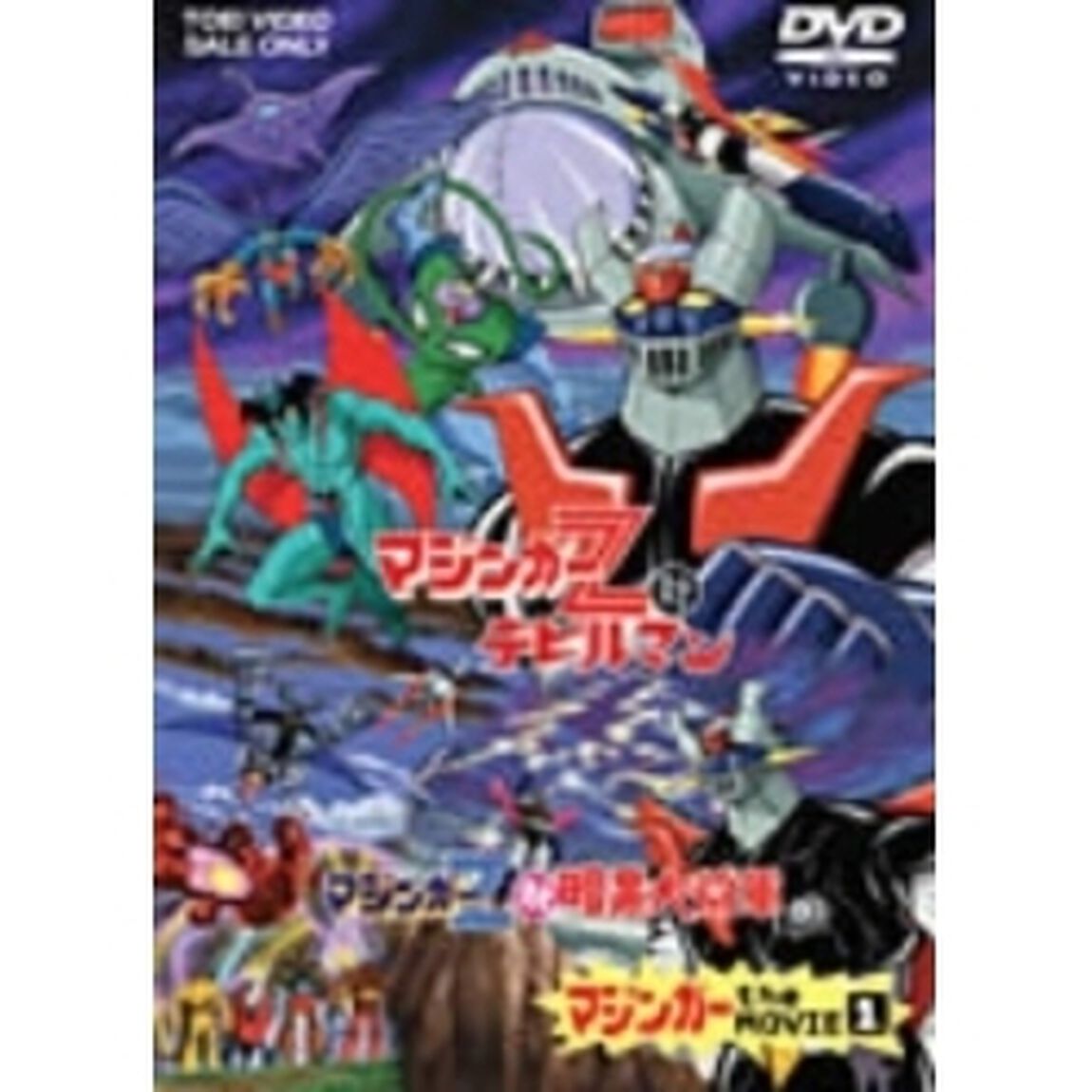 劇場版　マジンガー　the　MOVIE　1（ＤＶＤ）