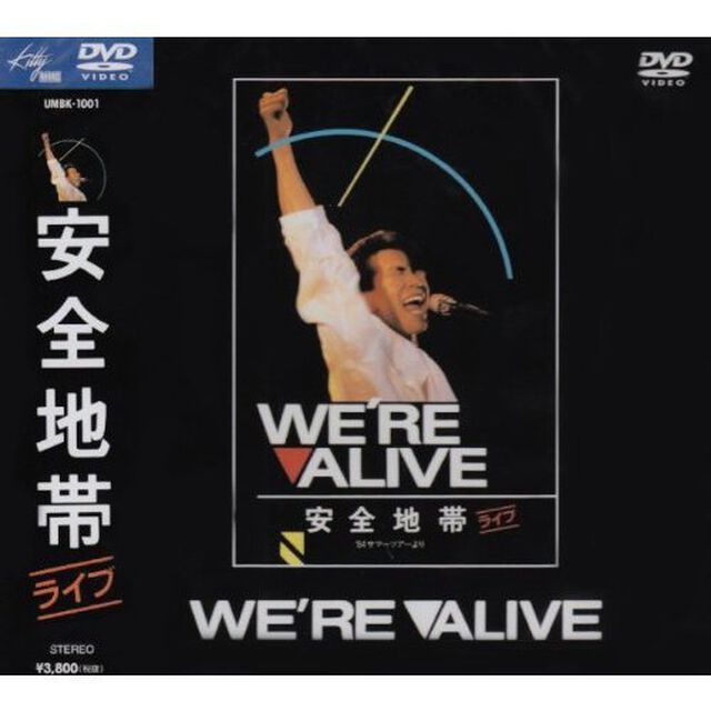 We｀re　ALIVE　安全地帯ライヴ｀84　サマーツアーより（ＤＶＤ）