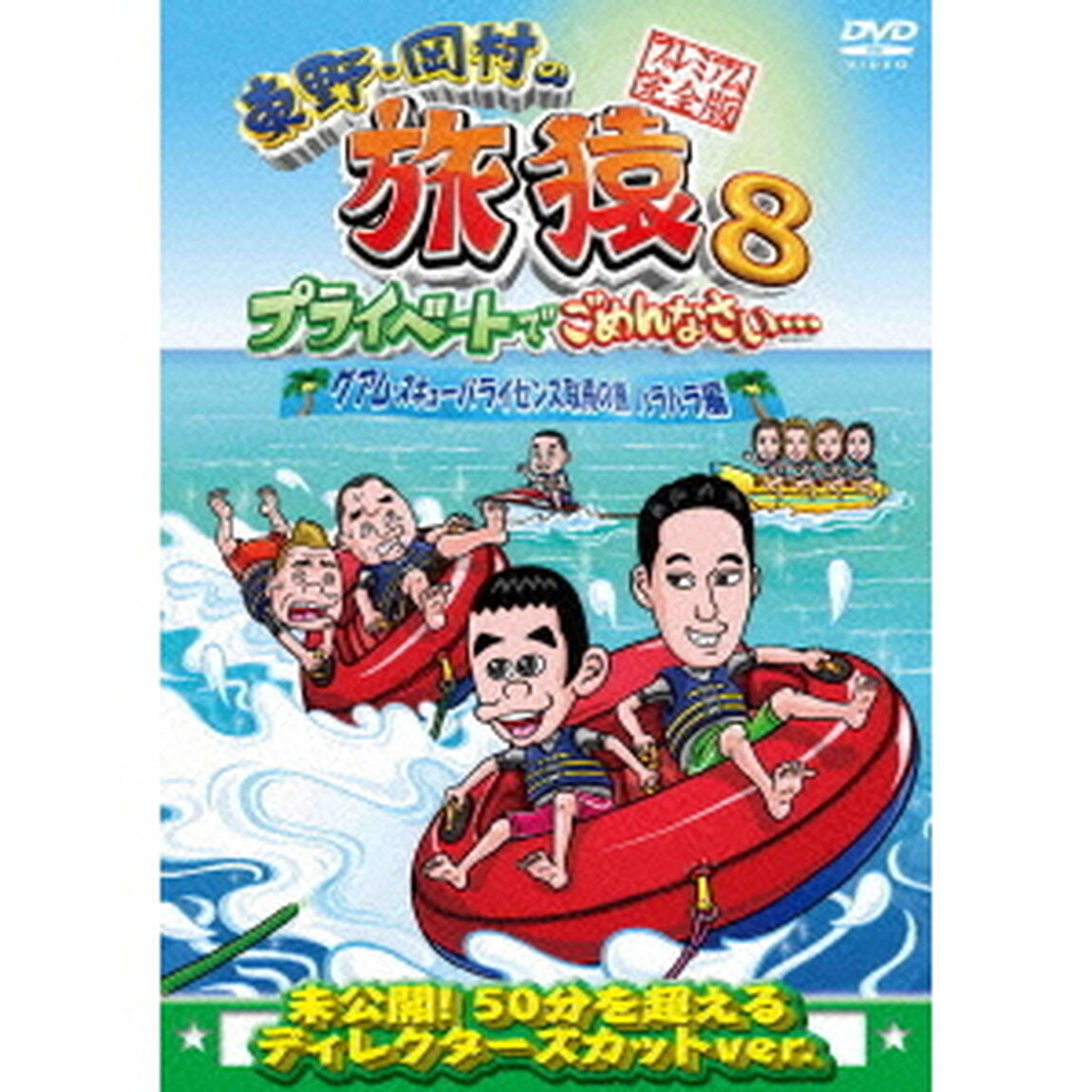 東野・岡村の旅猿8　プライベートでごめんなさい&hellip;　グアム・スキューバライセンス取得の旅　ハラハラ編　プレミアム完全版（ＤＶＤ）