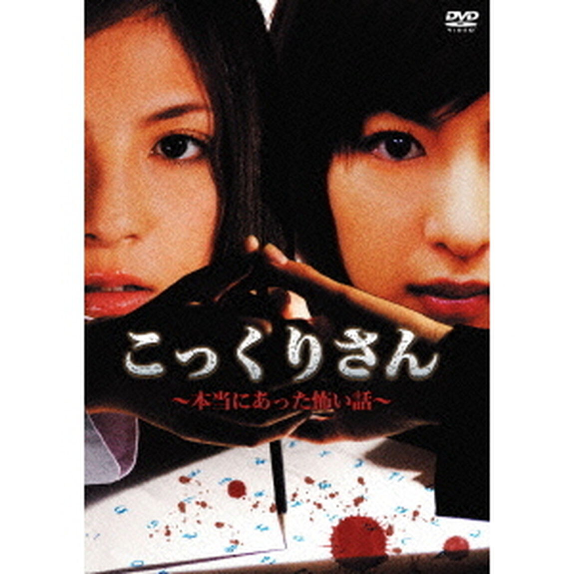 こっくりさん　本当にあった怖い話（ＤＶＤ）