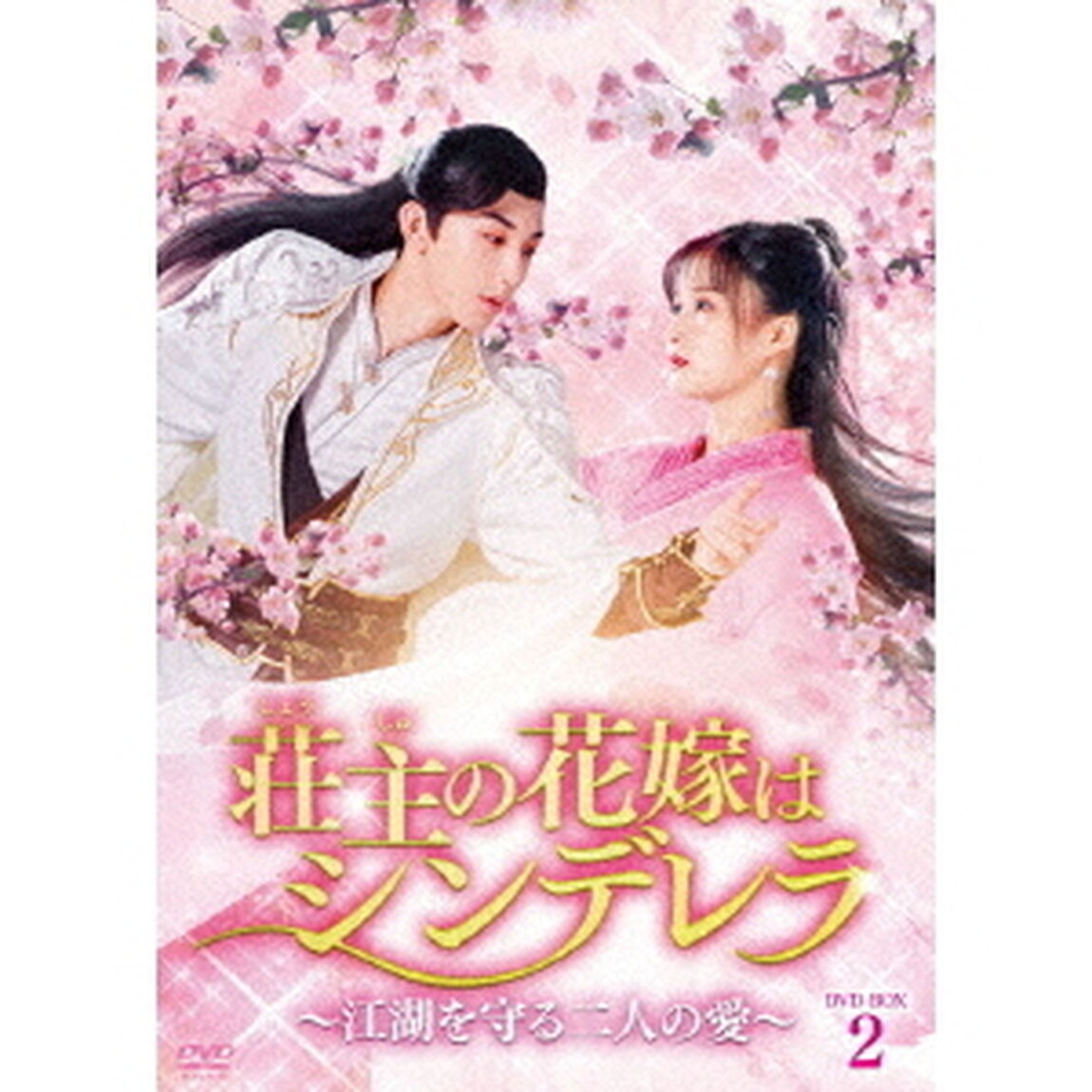 荘主の花嫁はシンデレラ〜江湖を守る二人の愛〜　DVD－BOX2（ＤＶＤ）