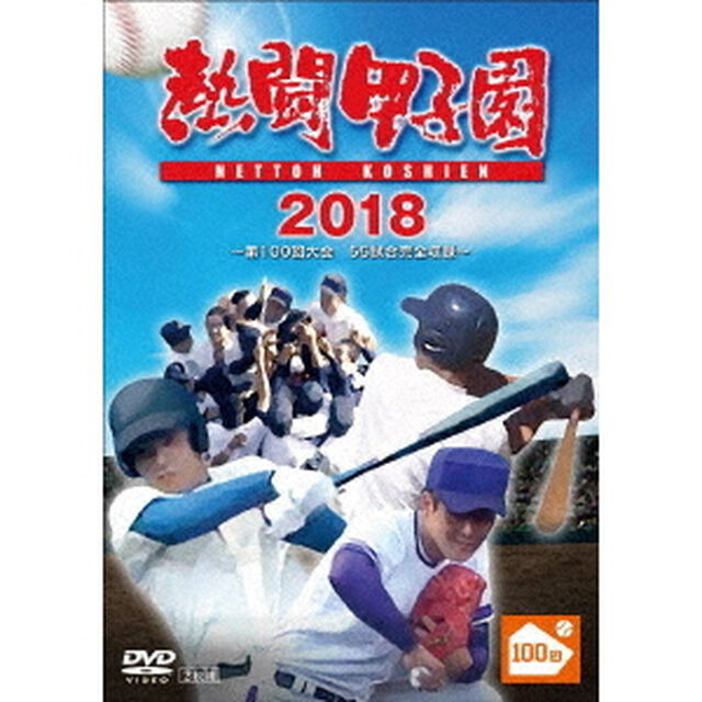 熱闘甲子園　2018　〜第100回記念大会　55試合完全収録〜（ＤＶＤ）