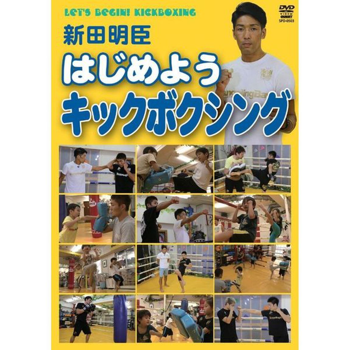 はじめようキックボクシング（ＤＶＤ）