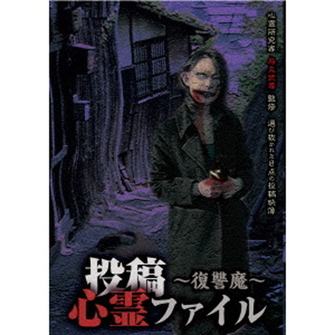 投稿心霊ファイル　〜復讐魔〜（ＤＶＤ）