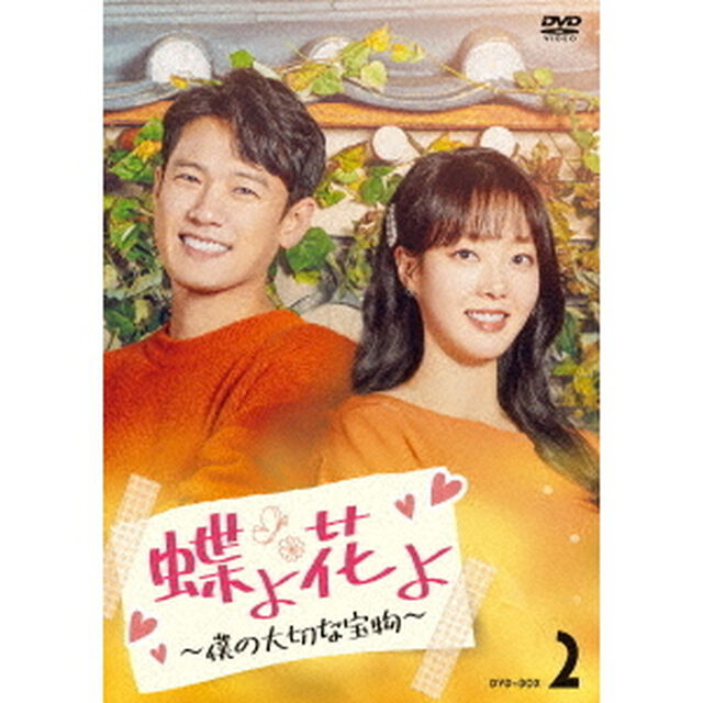 蝶よ花よ〜僕の大切な宝物〜 DVD-BOX 2（ＤＶＤ）