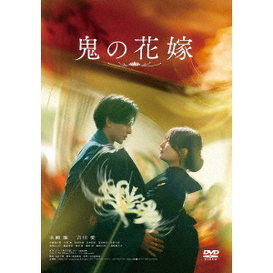 鬼の花嫁（ＤＶＤ）