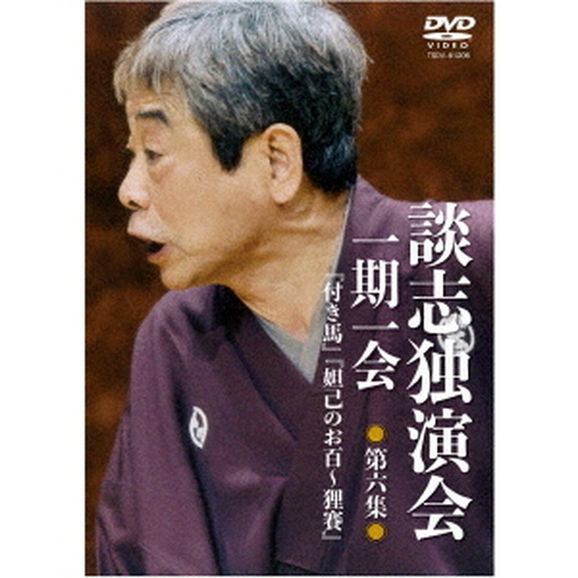 談志独演会　〜一期一会〜　第6集（ＤＶＤ）