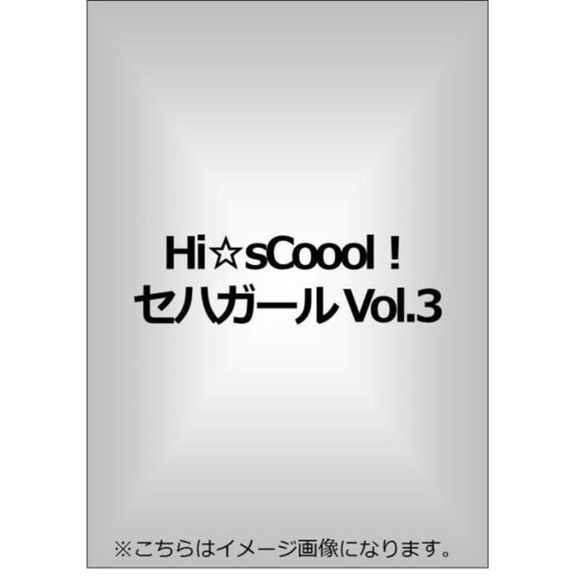 Hi☆sCoool！　セハガール　Vol．3（ＤＶＤ）