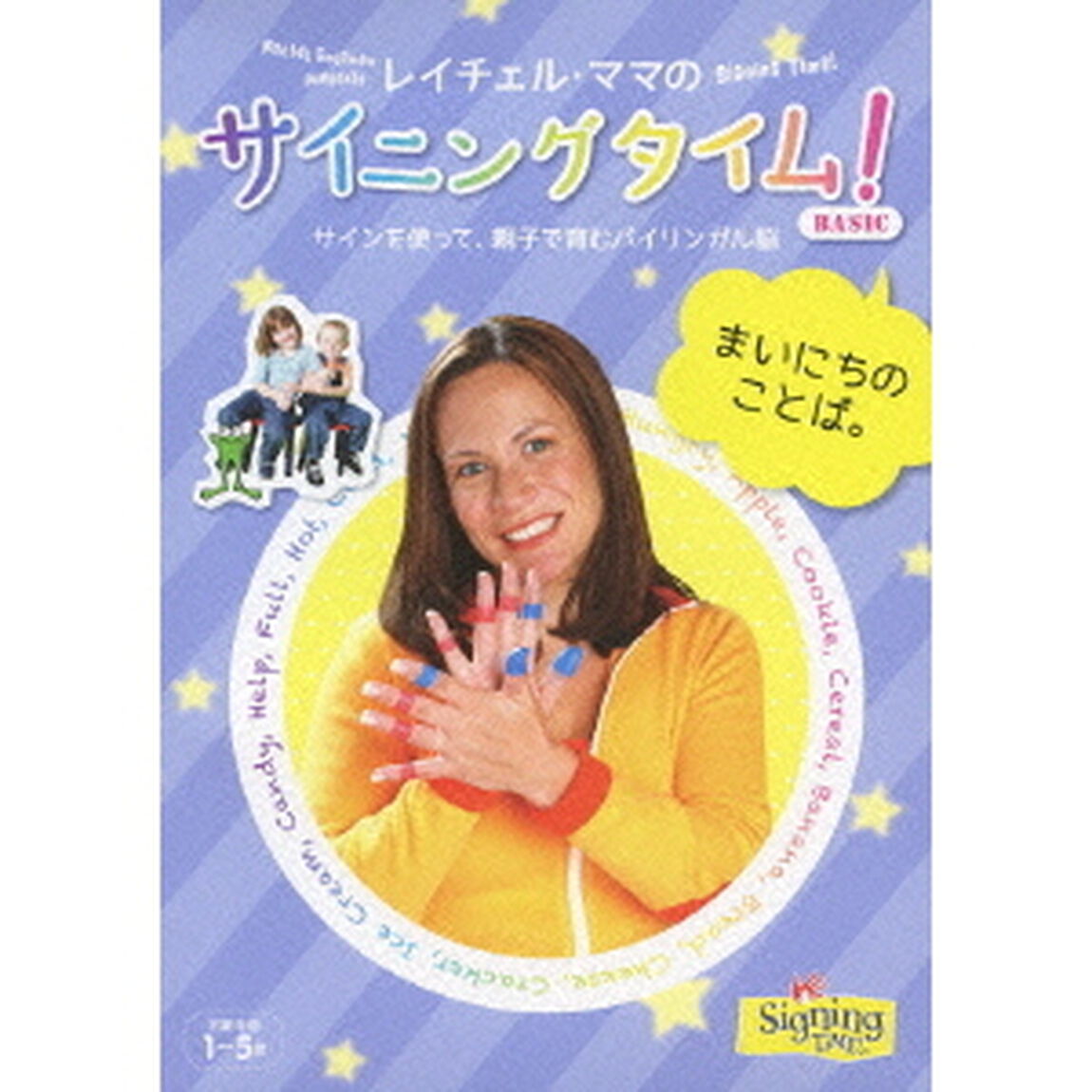レイチェル・ママのサイニングタイム！BASIC　まいにちのことば。　サインを使って、親子で育むバイリンガル脳（ＤＶＤ）