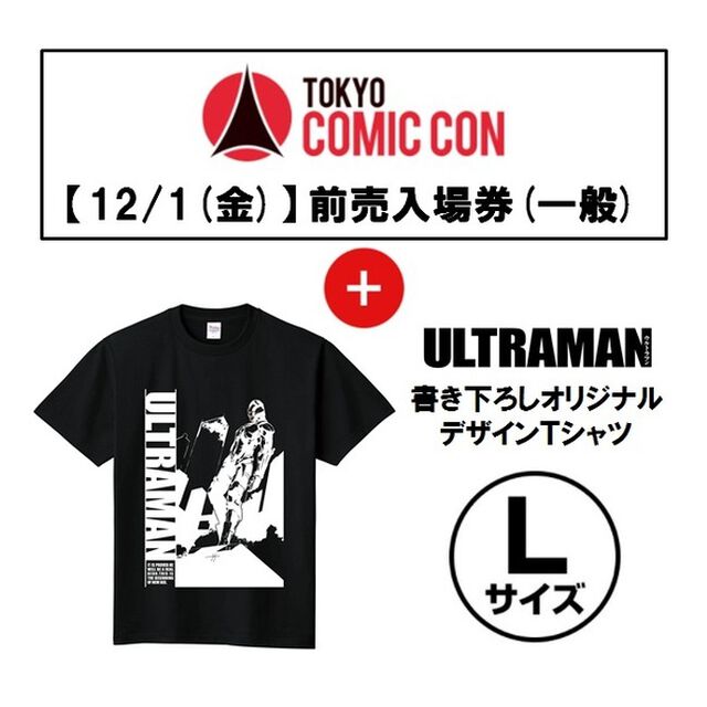 【12/1(金)入場分】「東京コミコン2017」前売入場券(一般)＋「ULTRAMAN」書き下ろしオリジナルデザインＴシャツ(Type Ａ/サイズＬ) セット＜セブンネット限定＞（その他）