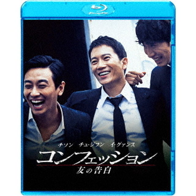 コンフェッション　友の告白（Ｂｌｕ－ｒａｙ　Ｄｉｓｃ）