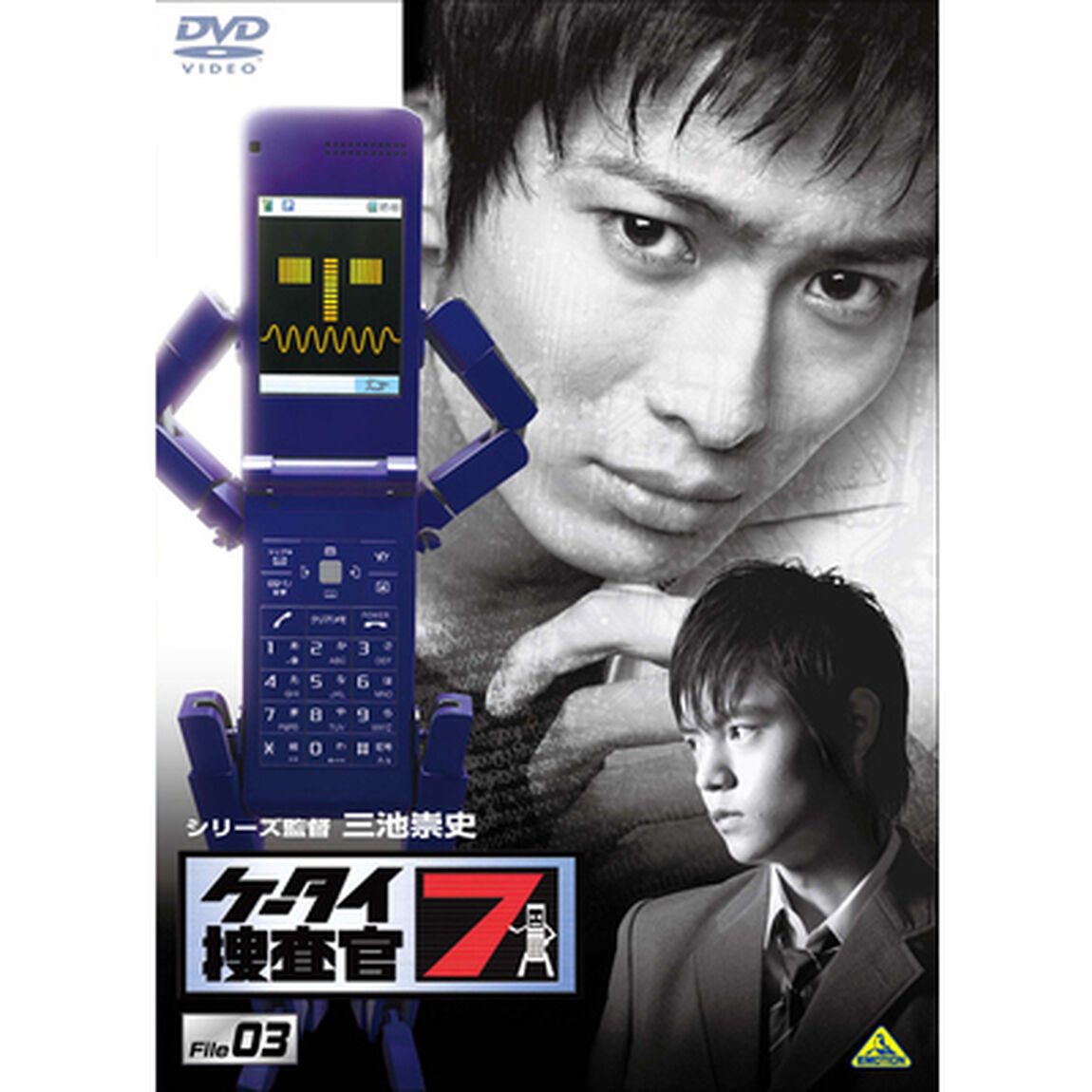 ケータイ捜査官7　File　03（ＤＶＤ）