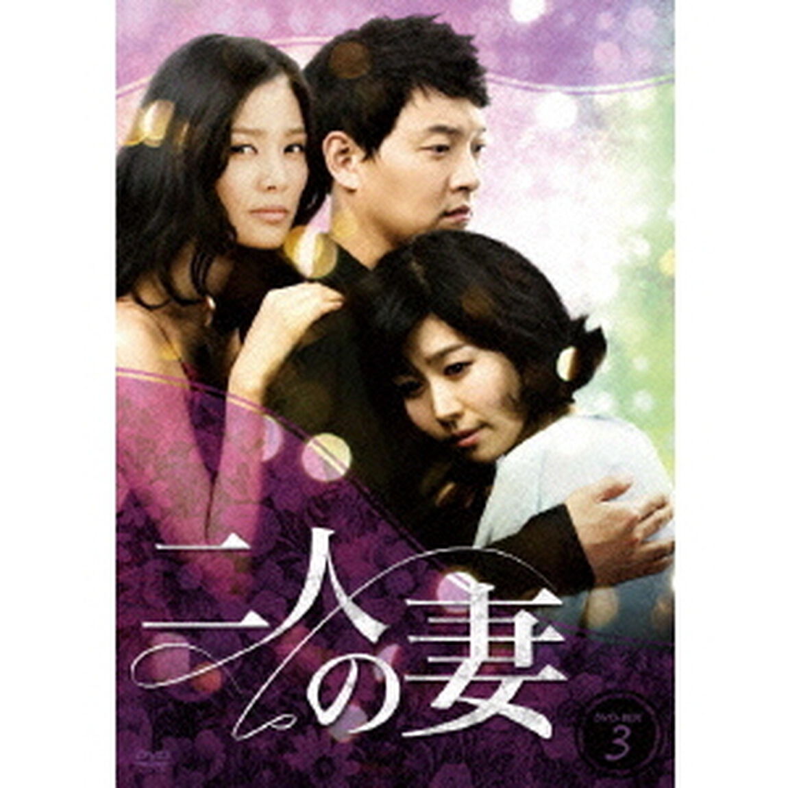二人の妻　DVD－BOX3（ＤＶＤ）