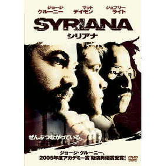 シリアナ（ＤＶＤ）