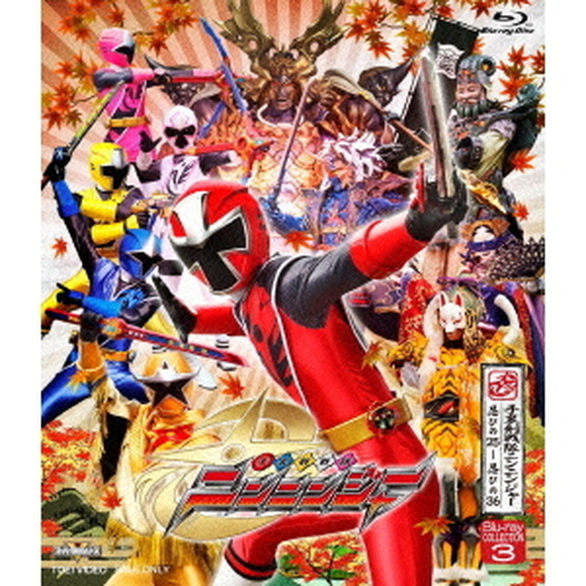 手裏剣戦隊ニンニンジャー　Blu－ray　COLLECTION　3（Ｂｌｕ－ｒａｙ　Ｄｉｓｃ）