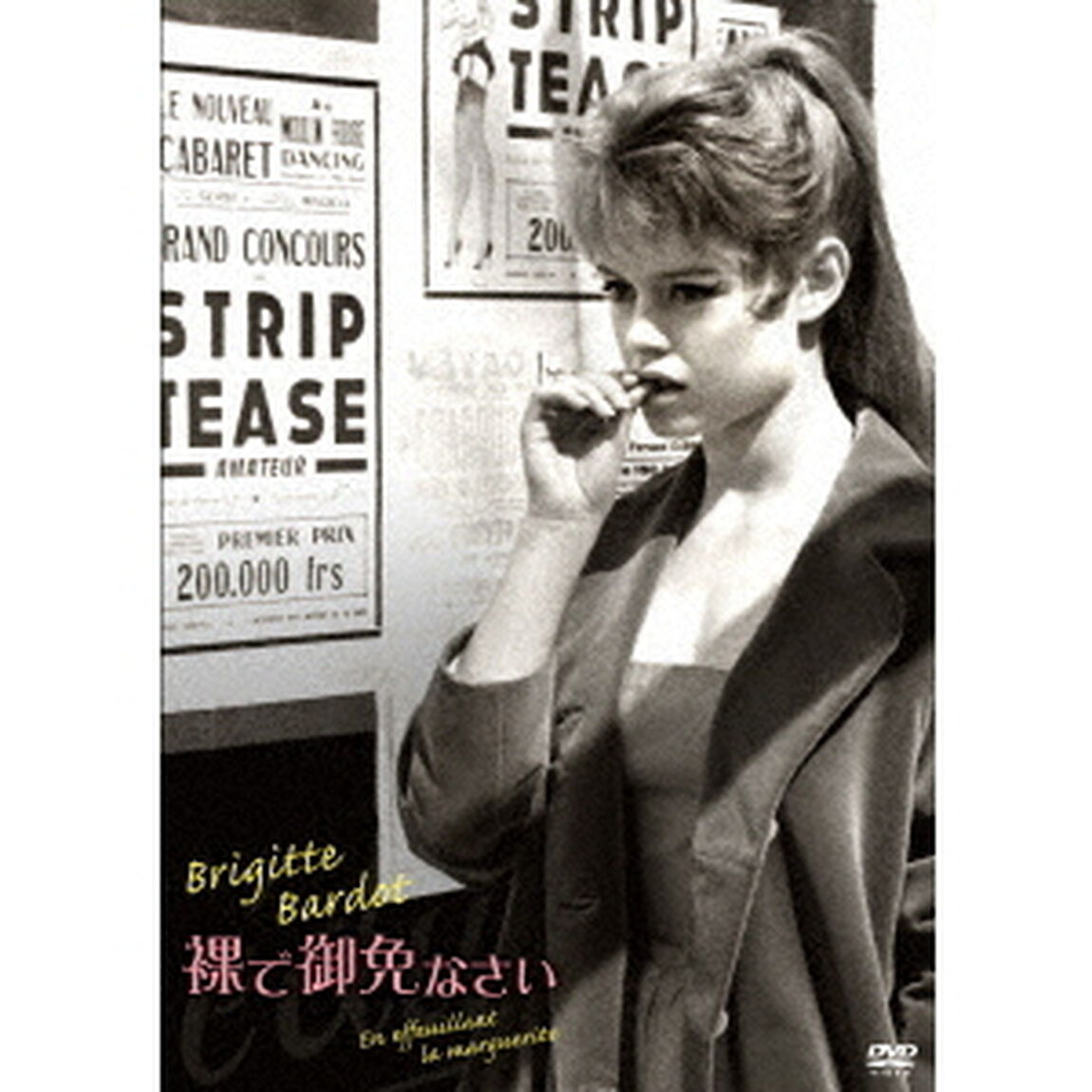裸で御免なさい（ＤＶＤ）