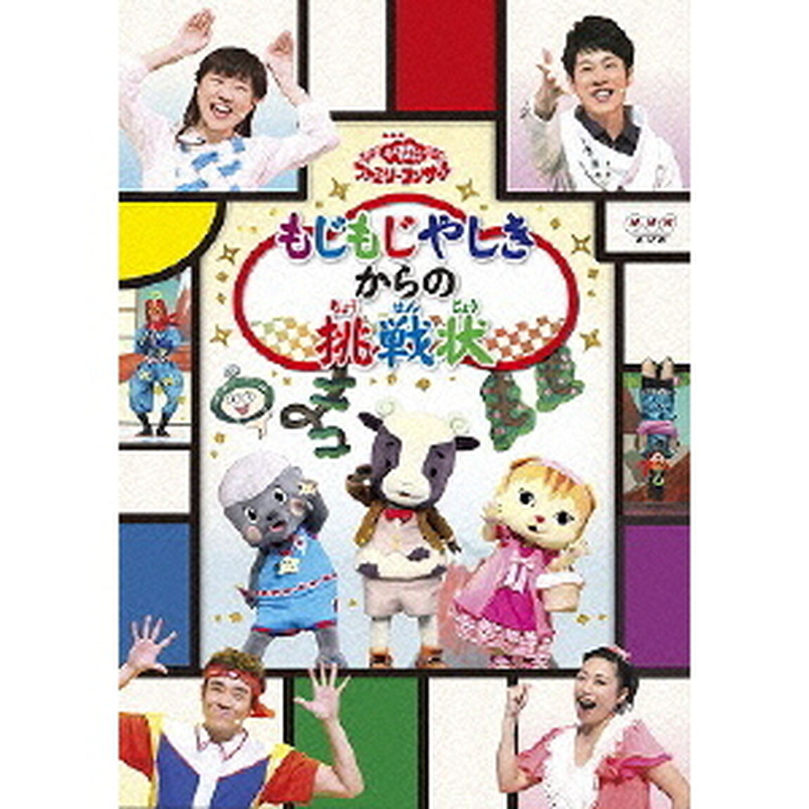 NHK おかあさんといっしょ ファミリーコンサート 「もじもじやしきからの挑戦状」（ＤＶＤ）