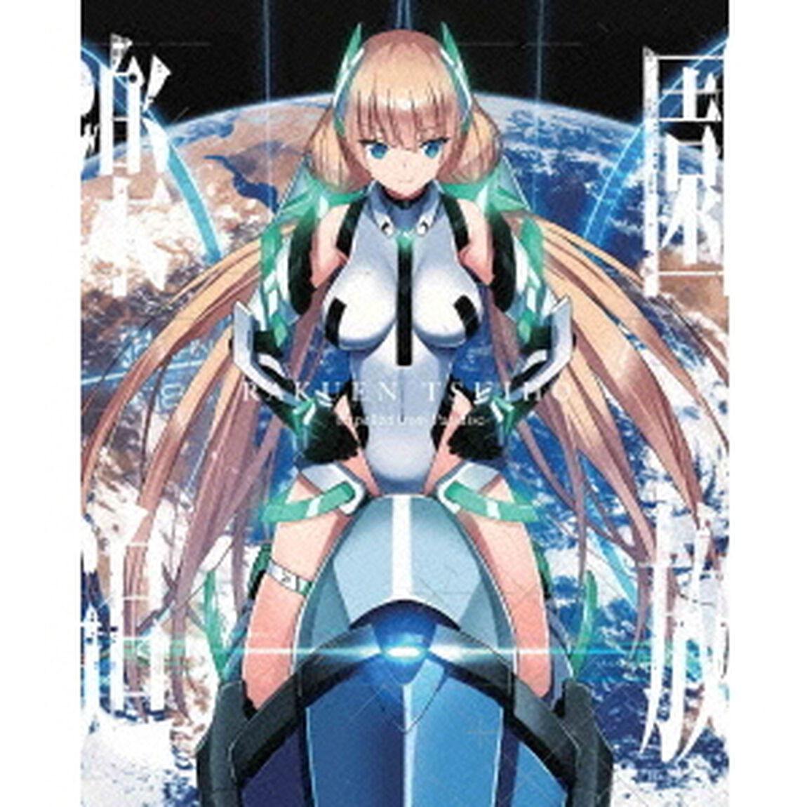 楽園追放　Expelled　from　Paradise（Ｂｌｕ－ｒａｙ　Ｄｉｓｃ）