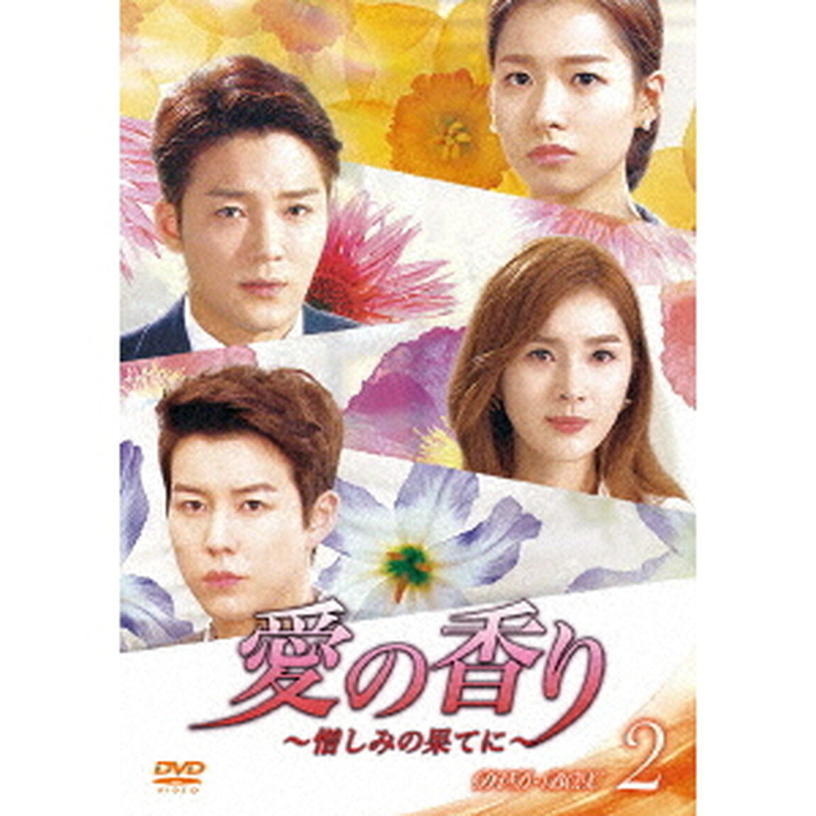 愛の香り〜憎しみの果てに〜　DVD－BOX　Ⅱ（ＤＶＤ）