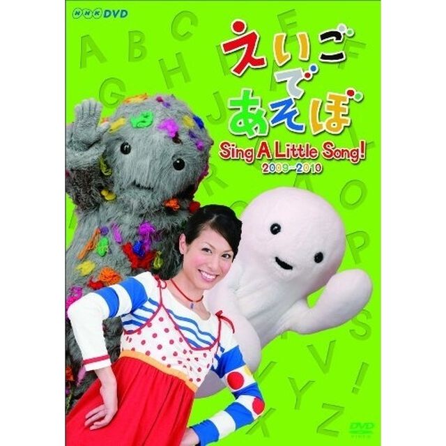 えいごであそぼ　Sing　A　Little　Song！2009〜2010（ＤＶＤ）