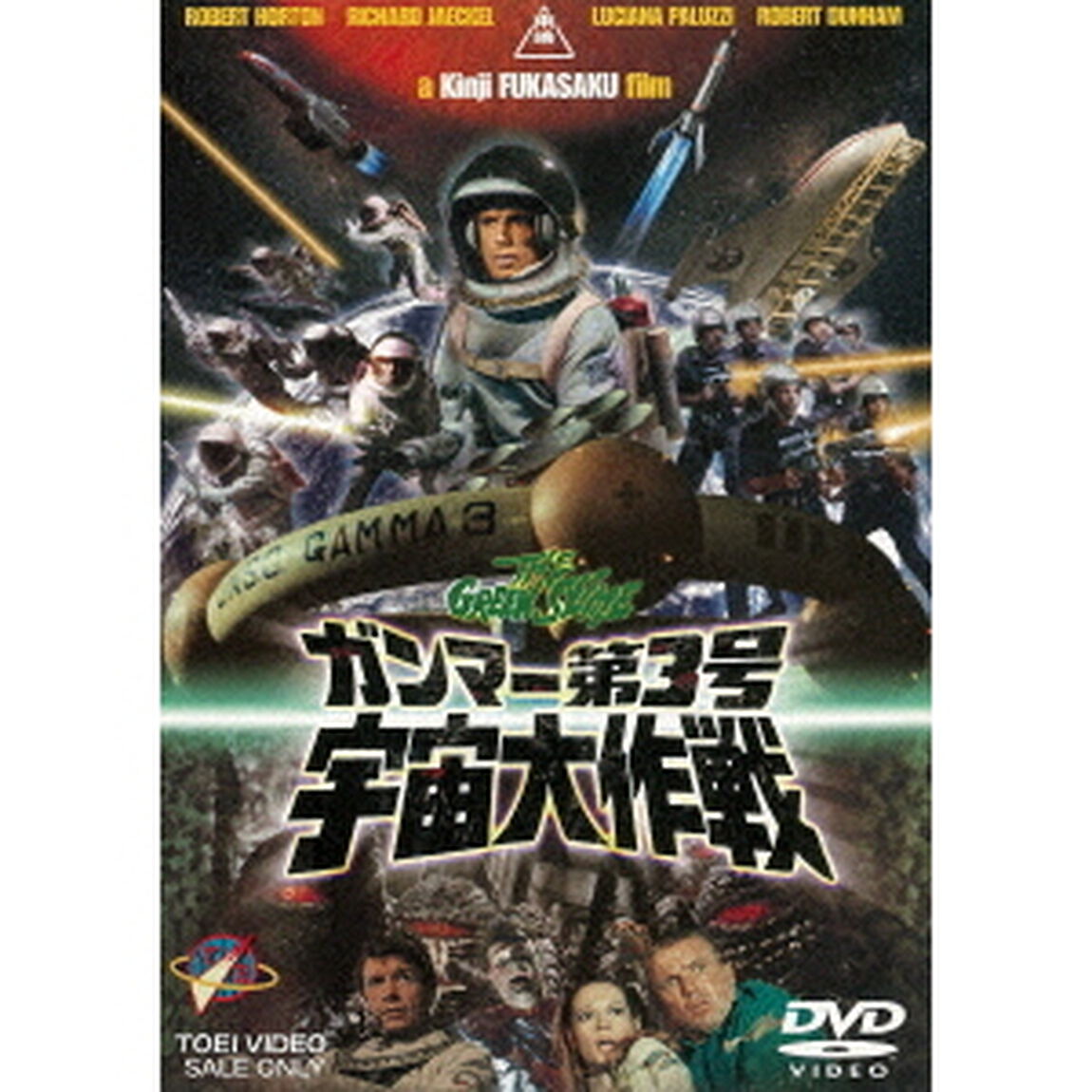 ガンマー第3号　宇宙大作戦（ＤＶＤ）