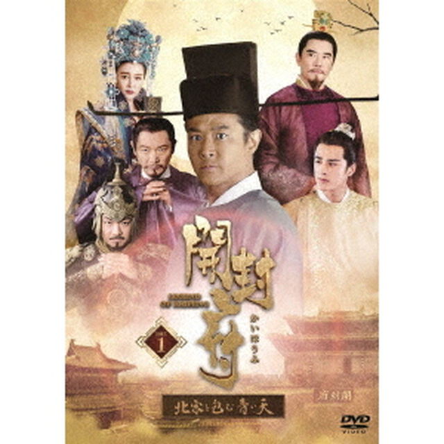 開封府〜北宋を包む青い天〜　DVD－BOX1（ＤＶＤ）