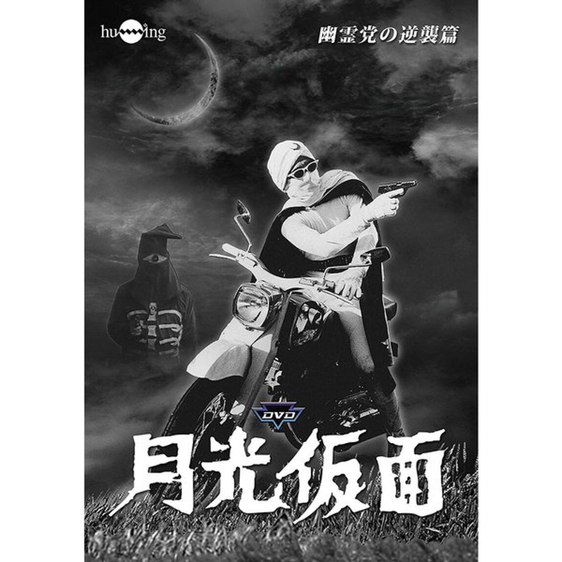 月光仮面　第4部　幽霊党の逆襲篇（ＤＶＤ）