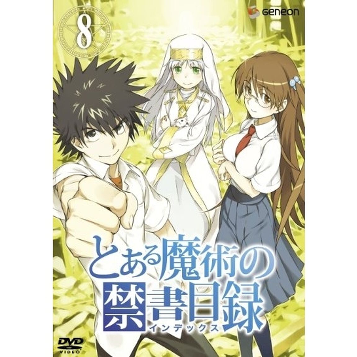 とある魔術の禁書目録　第8巻（ＤＶＤ）