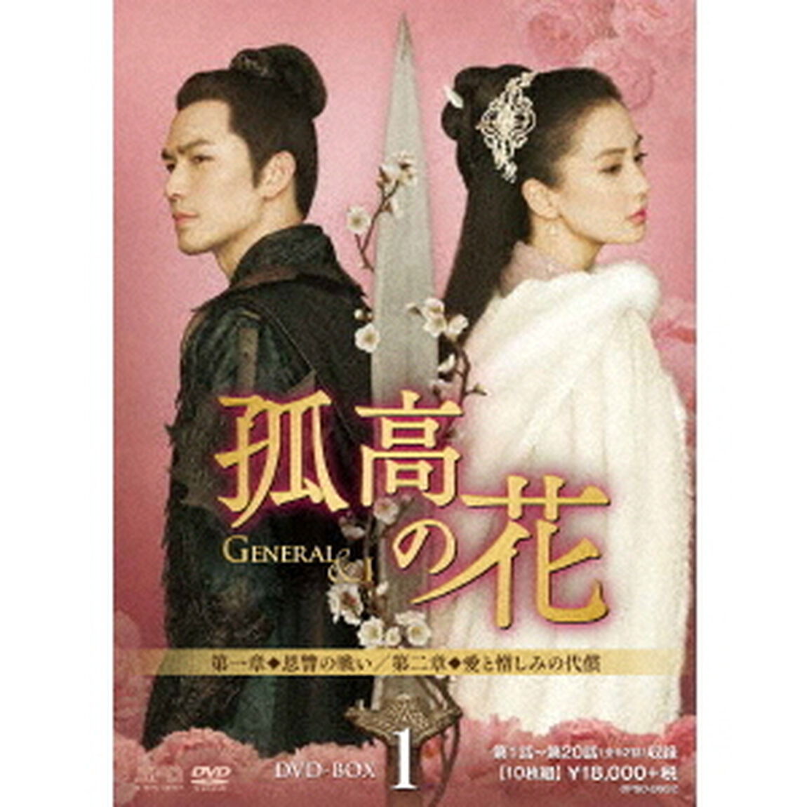孤高の花〜General＆I〜　DVD－BOX1（ＤＶＤ）
