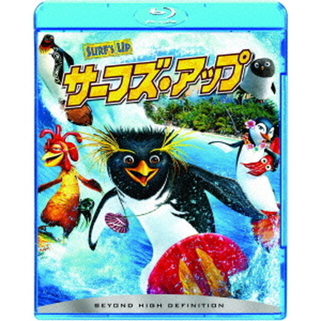 サーフズ・アップ（Ｂｌｕ－ｒａｙ　Ｄｉｓｃ）