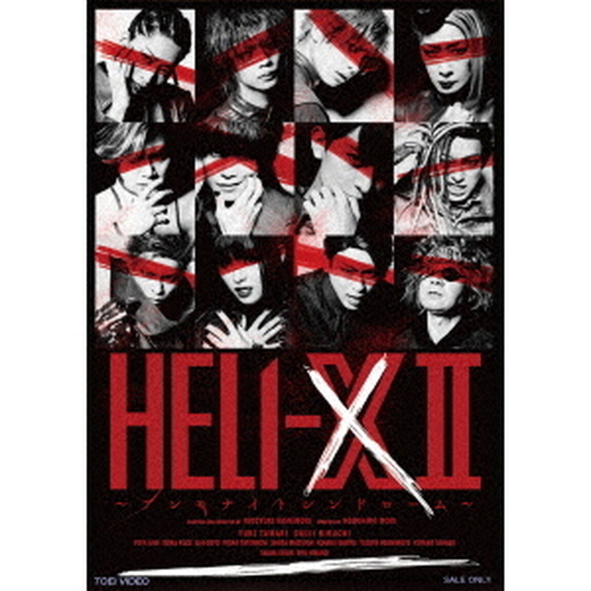 舞台「HELI－X　2〜アンモナイトシンドローム〜」（ＤＶＤ）