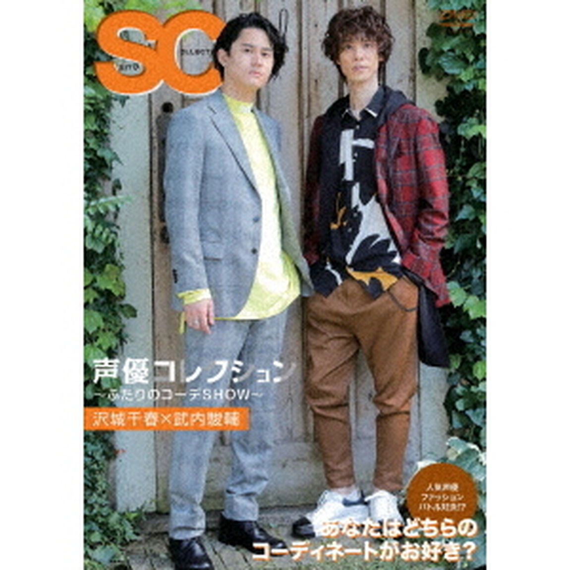 声優コレクション　〜ふたりのコーデSHOW〜　沢城千春&times;武内駿輔（ＤＶＤ）