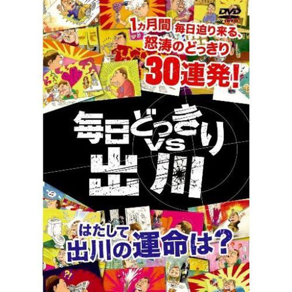 毎日どっきりvs出川（ＤＶＤ）