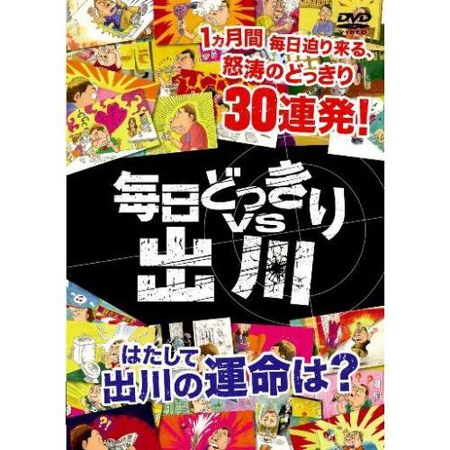 毎日どっきりvs出川（ＤＶＤ）