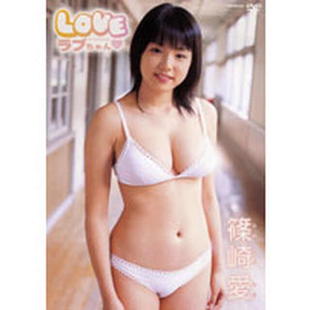 篠崎愛／Loveちゃん（ＤＶＤ）