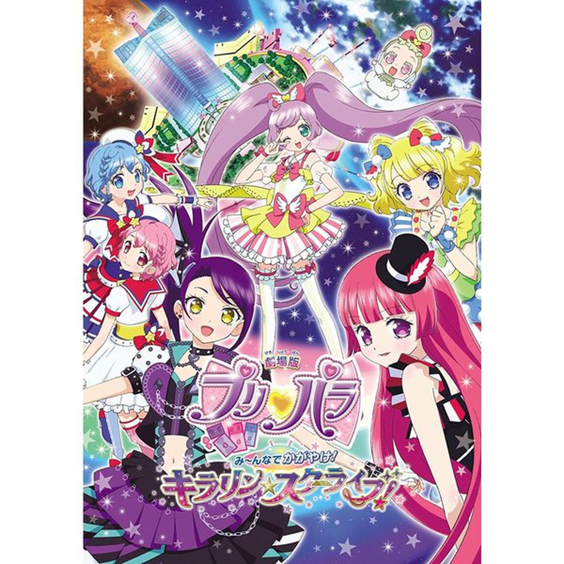 劇場版プリパラ　み〜んなでかがやけ！キラリン☆スターライブ！（ＤＶＤ）