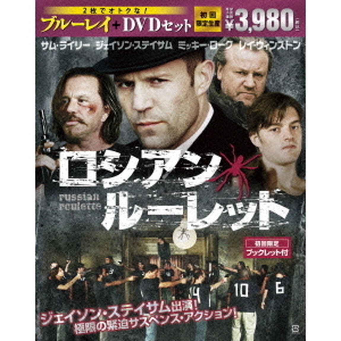 ロシアン・ルーレット ブルーレイ&DVD セット ＜初回限定生産＞（Ｂｌｕ－ｒａｙ　Ｄｉｓｃ）