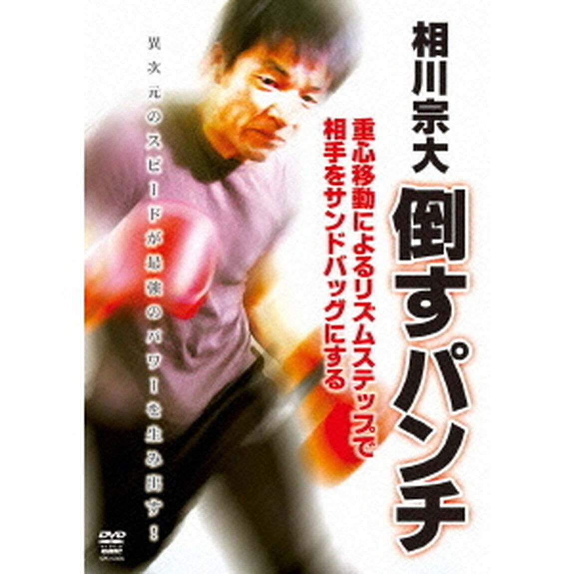 倒すパンチ（ＤＶＤ）