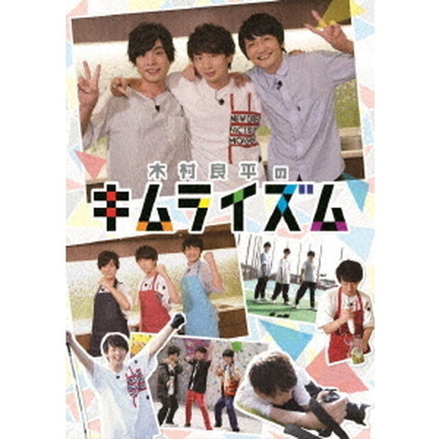 木村良平のキムライズム（ＤＶＤ）