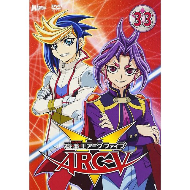 遊☆戯☆王ARC－V　TURN33（ＤＶＤ）