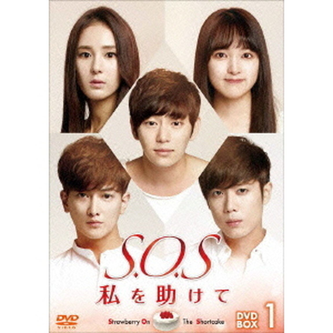 S．O．S　私を助けて　DVD－BOX1（ＤＶＤ）