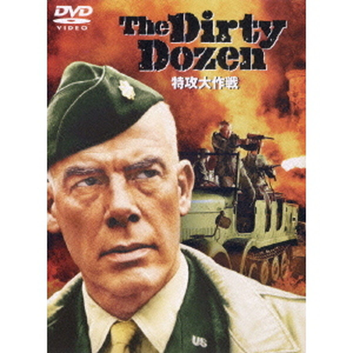 特攻大作戦　スペシャル・エディション（ＤＶＤ）