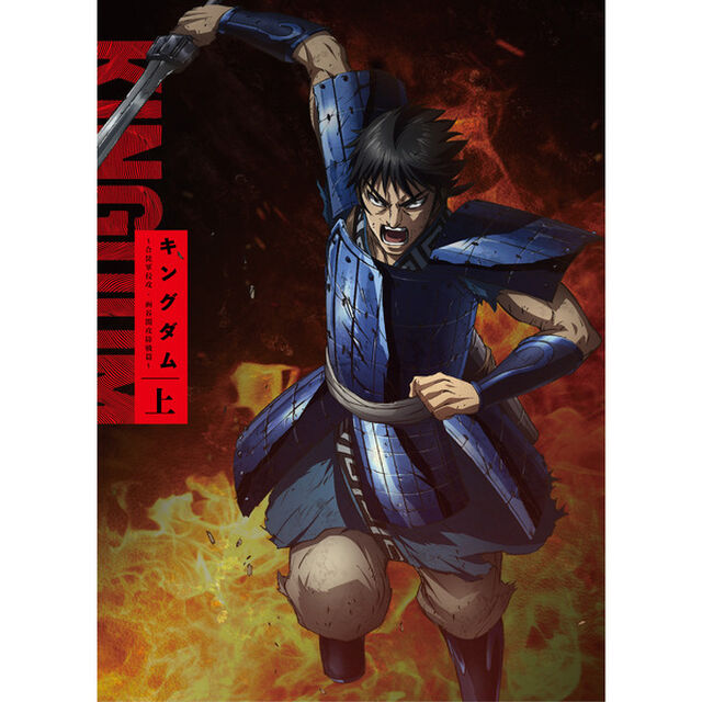 キングダム Blu-ray BOX 〜合従軍編〜 上巻（Ｂｌｕ－ｒａｙ　Ｄｉｓｃ）