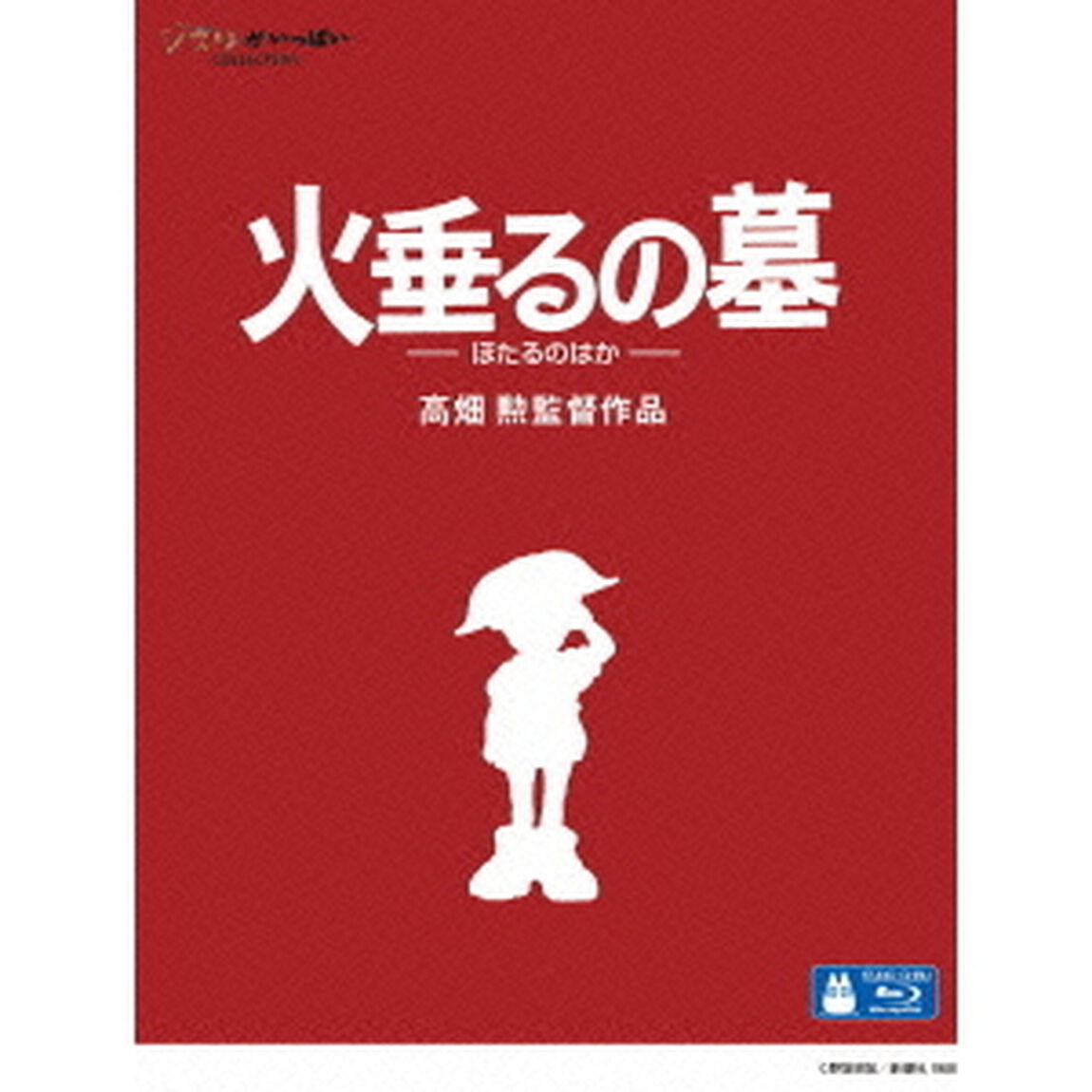 火垂るの墓（Ｂｌｕ－ｒａｙ　Ｄｉｓｃ）