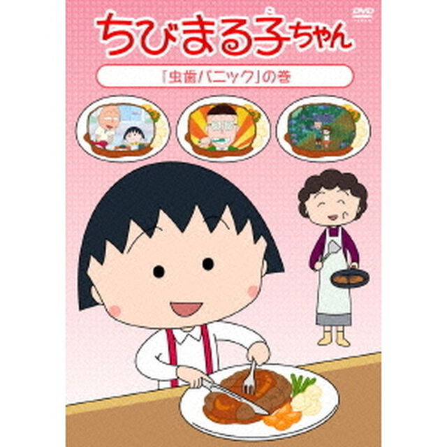 ちびまる子ちゃん　「虫歯パニック」の巻（ＤＶＤ）