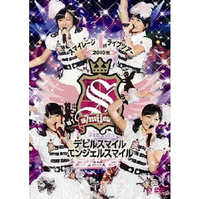 スマイレージ1stライブツアー　2010秋　デビルスマイル　エンジェルスマイル（ＤＶＤ）