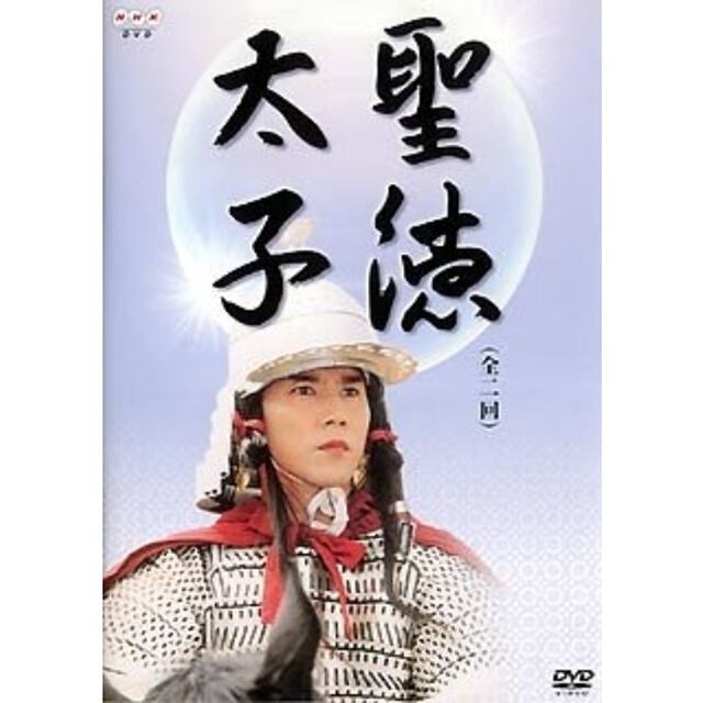 聖徳太子　第一回「厩戸皇子」　第二回「日出ずる処の天子」（ＤＶＤ）