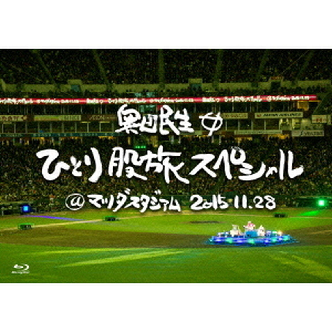 奥田民生ひとり股旅スペシャル＠マツダスタジアム（Ｂｌｕ－ｒａｙ　Ｄｉｓｃ）