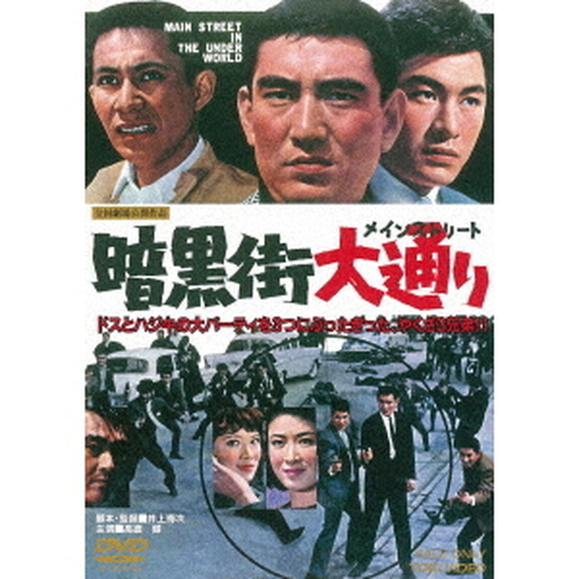 暗黒街大通り（ＤＶＤ）